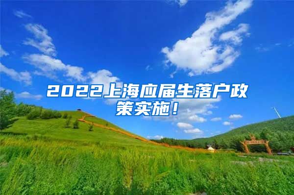 2022上海应届生落户政策实施！