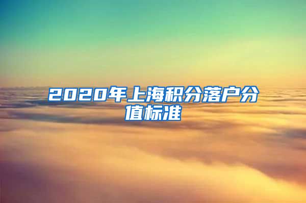 2020年上海积分落户分值标准