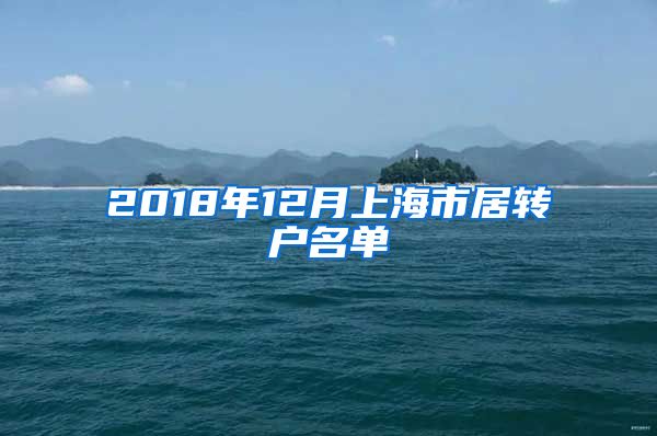 2018年12月上海市居转户名单