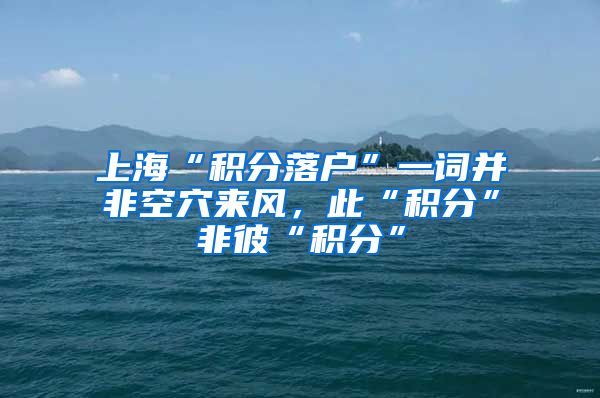 上海“积分落户”一词并非空穴来风，此“积分”非彼“积分”