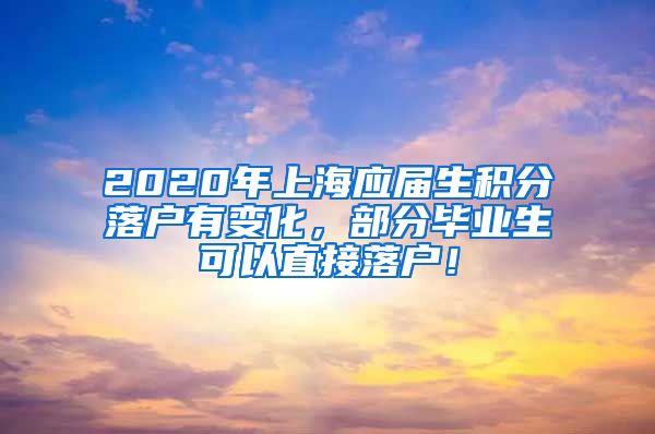 2020年上海应届生积分落户有变化，部分毕业生可以直接落户！