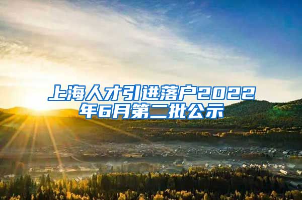 上海人才引进落户2022年6月第二批公示