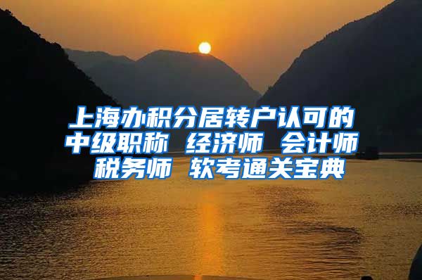 上海办积分居转户认可的中级职称 经济师 会计师 税务师 软考通关宝典