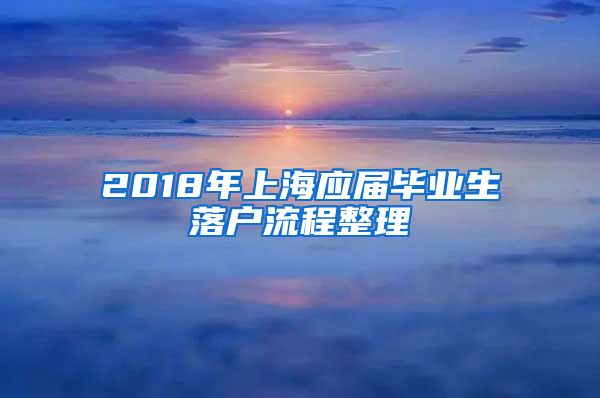2018年上海应届毕业生落户流程整理