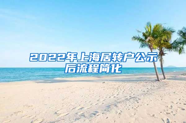 2022年上海居转户公示后流程简化