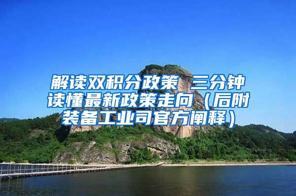 解读双积分政策 三分钟读懂最新政策走向（后附装备工业司官方阐释）