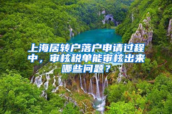 上海居转户落户申请过程中，审核税单能审核出来哪些问题？