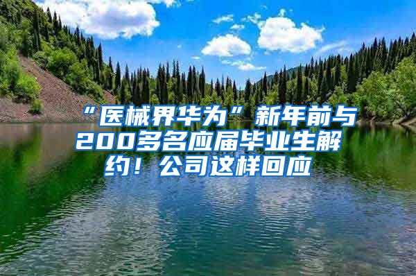 “医械界华为”新年前与200多名应届毕业生解约！公司这样回应