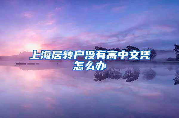 上海居转户没有高中文凭怎么办