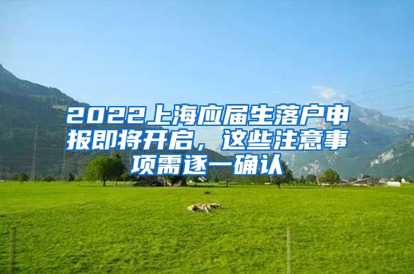 2022上海应届生落户申报即将开启，这些注意事项需逐一确认