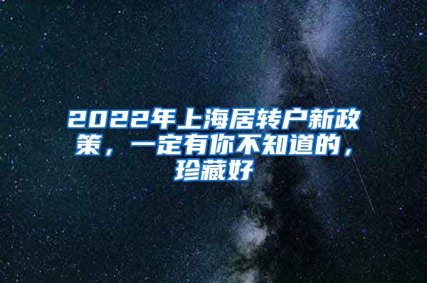 2022年上海居转户新政策，一定有你不知道的，珍藏好