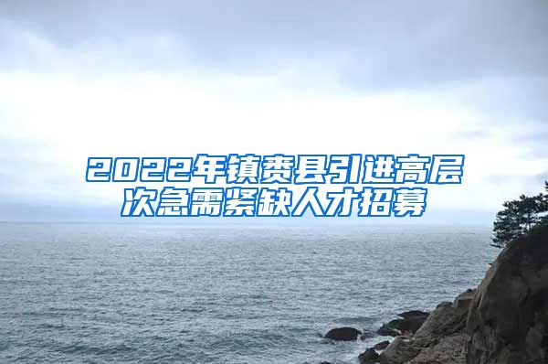 2022年镇赉县引进高层次急需紧缺人才招募