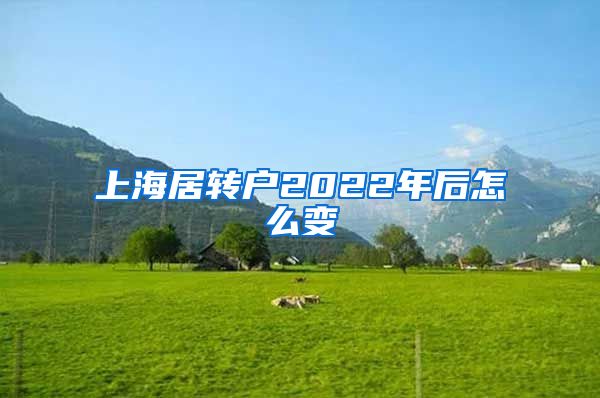 上海居转户2022年后怎么变