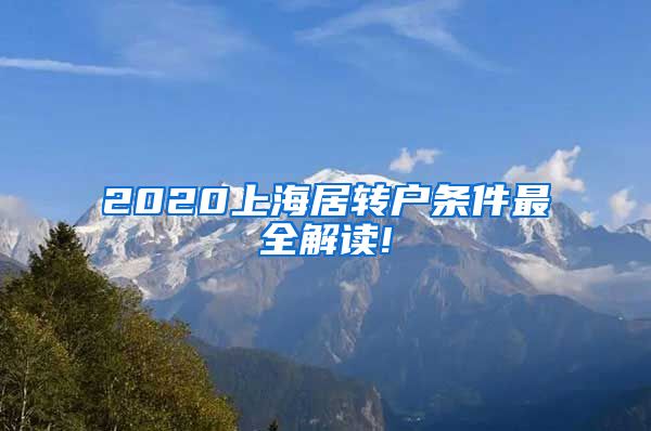 2020上海居转户条件最全解读!