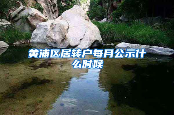 黄浦区居转户每月公示什么时候