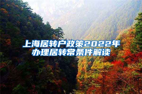 上海居转户政策2022年办理居转常条件解读