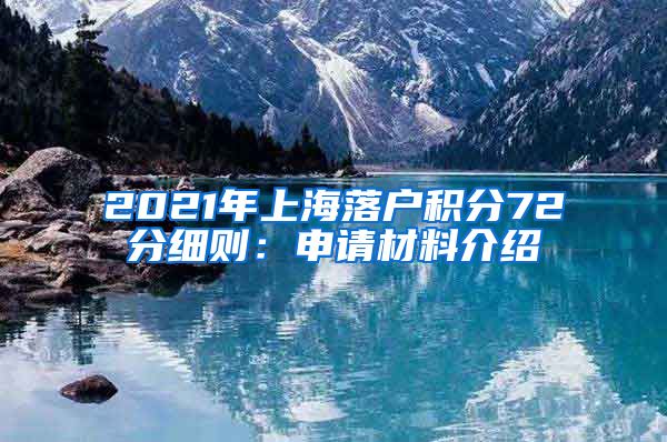 2021年上海落户积分72分细则：申请材料介绍