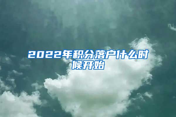 2022年积分落户什么时候开始