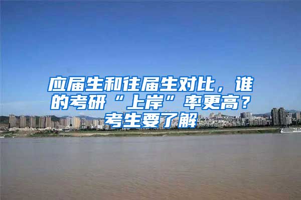 应届生和往届生对比，谁的考研“上岸”率更高？考生要了解