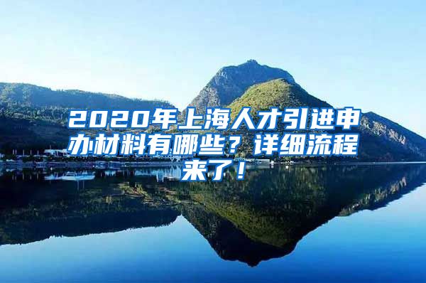 2020年上海人才引进申办材料有哪些？详细流程来了！