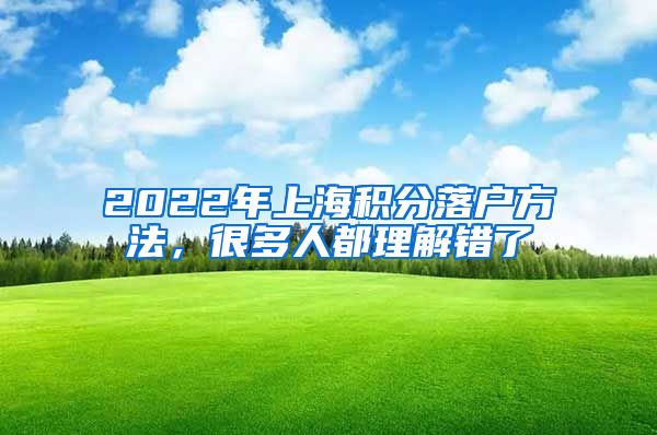 2022年上海积分落户方法，很多人都理解错了