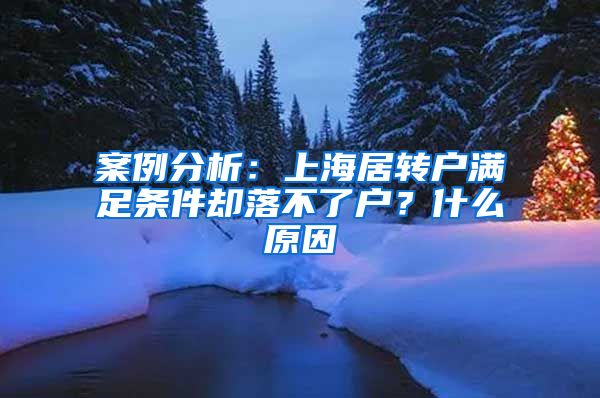 案例分析：上海居转户满足条件却落不了户？什么原因