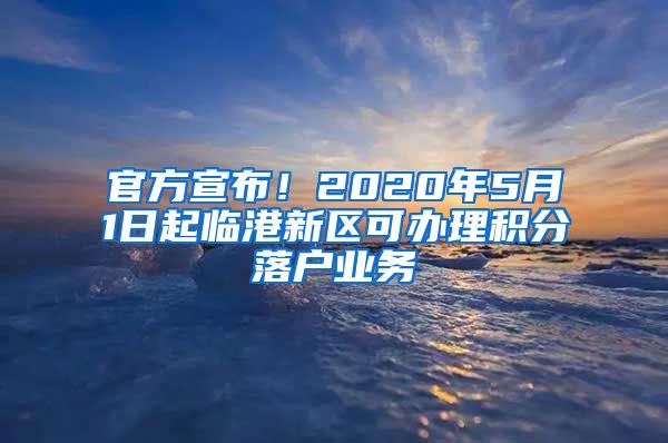 官方宣布！2020年5月1日起临港新区可办理积分落户业务