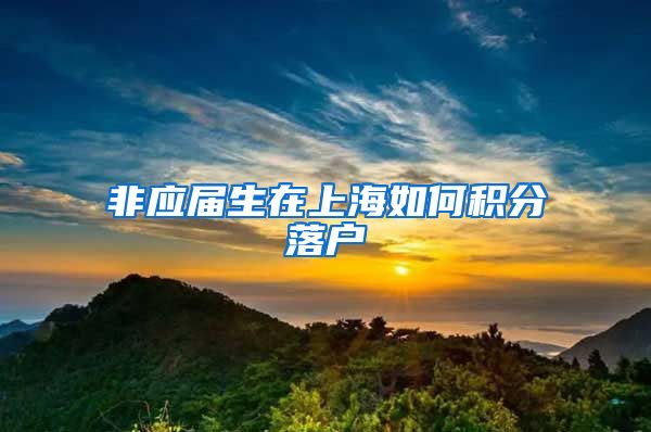 非应届生在上海如何积分落户