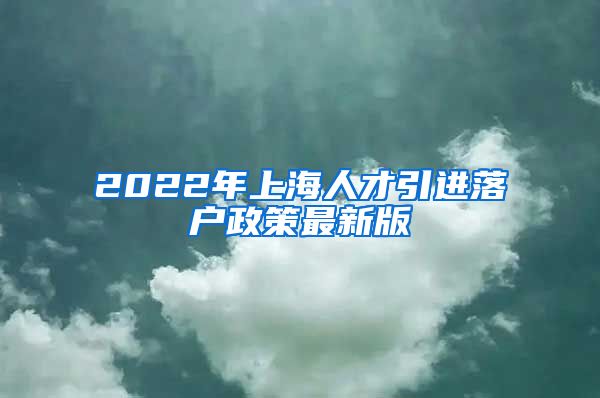 2022年上海人才引进落户政策最新版