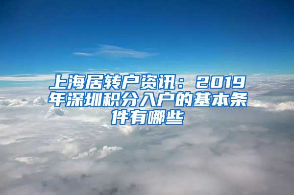 上海居转户资讯：2019年深圳积分入户的基本条件有哪些