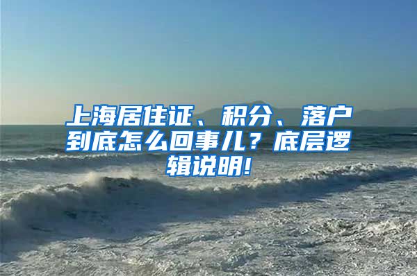 上海居住证、积分、落户到底怎么回事儿？底层逻辑说明!