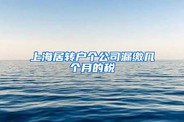 上海居转户个公司漏缴几个月的税