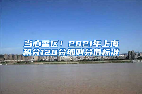 当心雷区！2021年上海积分120分细则分值标准