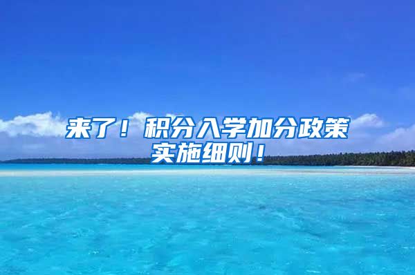 来了！积分入学加分政策实施细则！