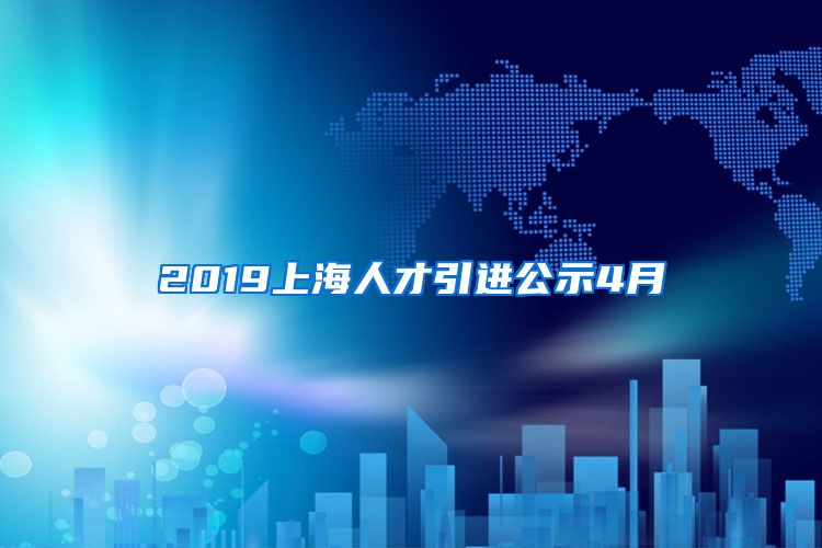 2019上海人才引进公示4月