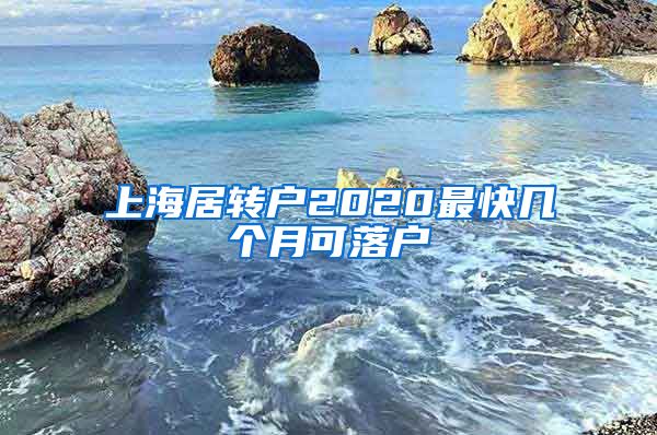 上海居转户2020最快几个月可落户