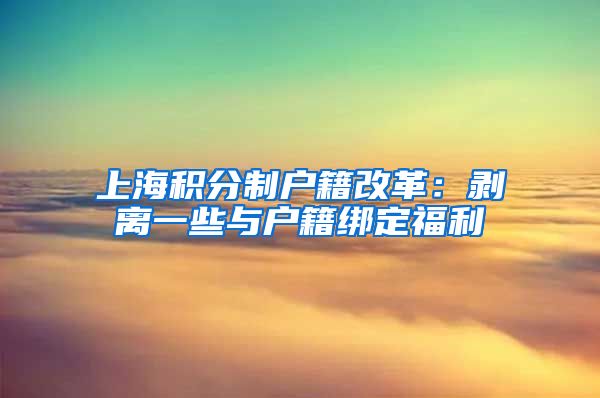 上海积分制户籍改革：剥离一些与户籍绑定福利