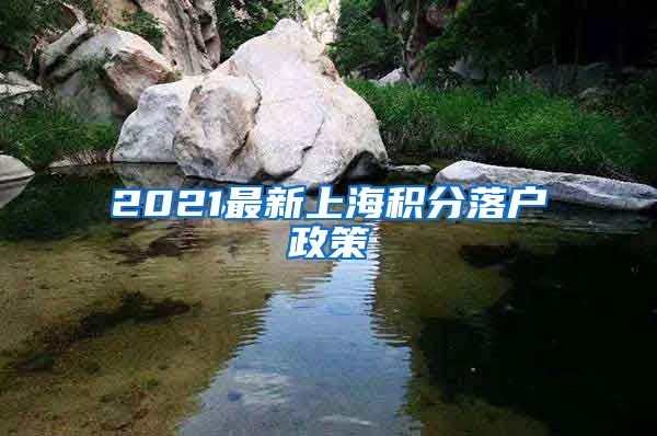 2021最新上海积分落户政策