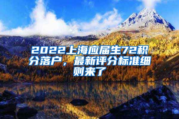 2022上海应届生72积分落户，最新评分标准细则来了