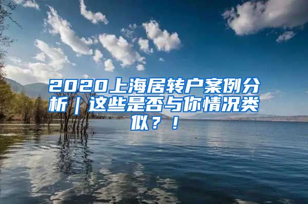 2020上海居转户案例分析｜这些是否与你情况类似？！