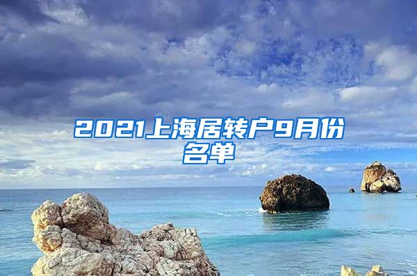 2021上海居转户9月份名单