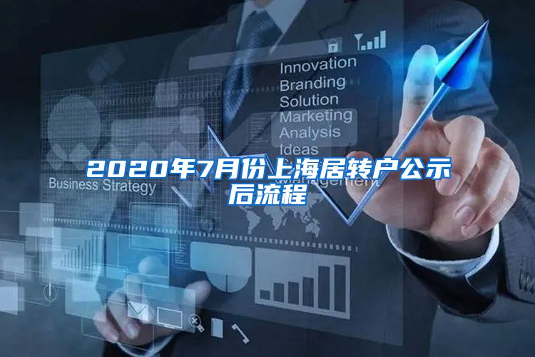 2020年7月份上海居转户公示后流程