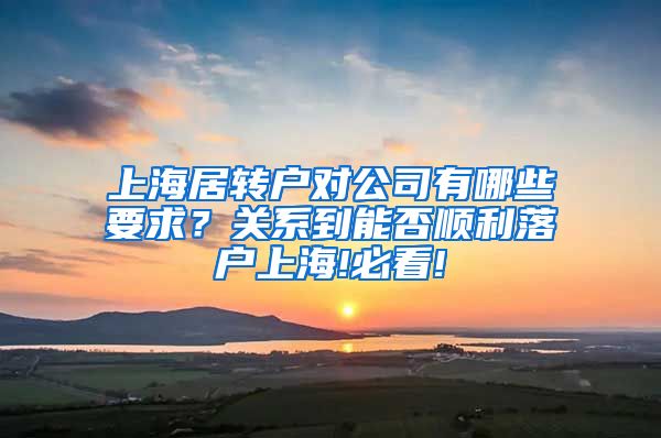 上海居转户对公司有哪些要求？关系到能否顺利落户上海!必看!