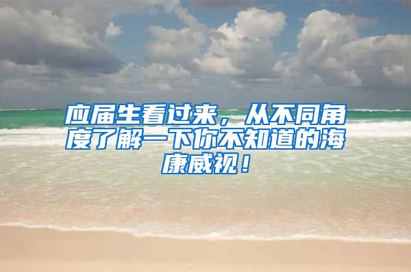 应届生看过来，从不同角度了解一下你不知道的海康威视！