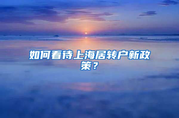 如何看待上海居转户新政策？