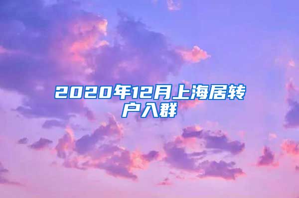 2020年12月上海居转户入群