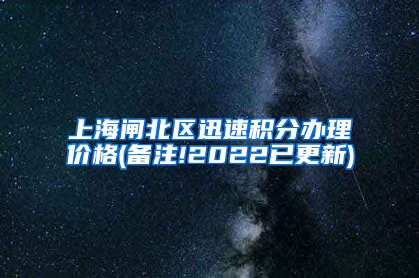 上海闸北区迅速积分办理价格(备注!2022已更新)