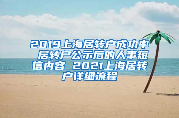 2019上海居转户成功率 居转户公示后的人事短信内容 2021上海居转户详细流程