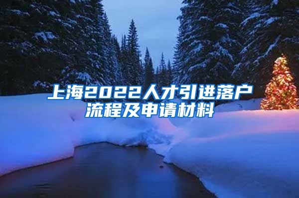 上海2022人才引进落户流程及申请材料