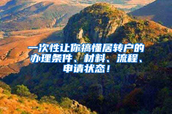 一次性让你搞懂居转户的办理条件、材料、流程、申请状态！